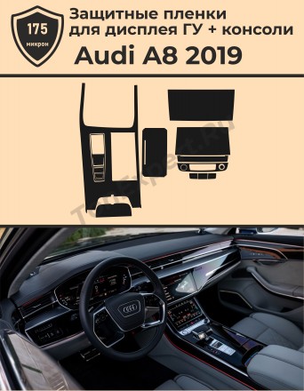 Audi A8/Защитные пленки для дисплея ГУ+консоли