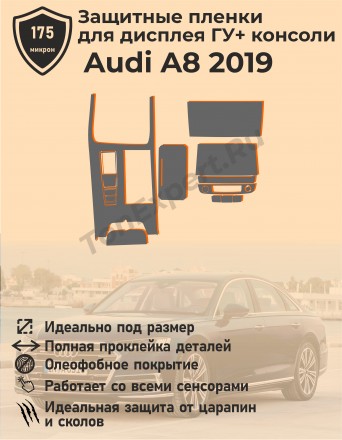 Audi A8/Защитные пленки для дисплея ГУ+консоли