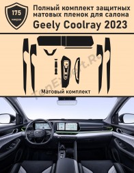Geely Coolray 2023/Полный комплект защитных матовых пленок для салона