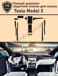 Tesla Model X/ Полный комплект защитной пленки для салона 