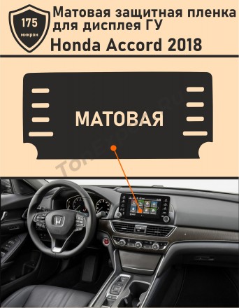 Honda Accord 2018/Матовая защитная пленка для дисплея ГУ 