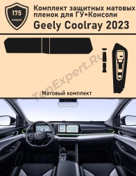 Geely Coolray 2023/Комплект защитных матовых пленок для дисплеев и консоли