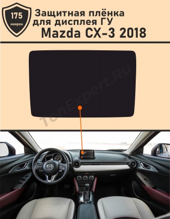  Mazda CX-3 2018/Защитная пленка для дисплея ГУ