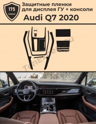 Audi Q7/Защитные пленки для дисплея ГУ+консоли