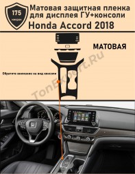 Honda Accord 2018/Матовая защитная пленка для дисплея ГУ+консоли 