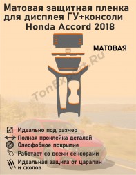 Honda Accord 2018/Матовая защитная пленка для дисплея ГУ+консоли 