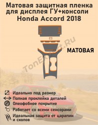 Honda Accord 2018/Матовая защитная пленка для дисплея ГУ+консоли v2