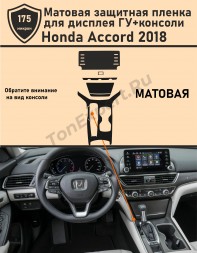 Honda Accord 2018/Матовая защитная пленка для дисплея ГУ+консоли v2