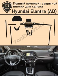 Hyundai Elantra (AD)/ Полный комплект защитных пленок 