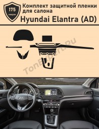 Hyundai Elantra (AD)/Комплект защитных пленок