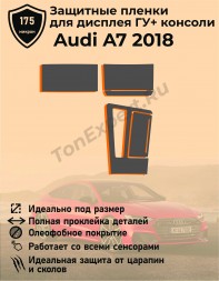 Audi A7/Защитные пленки для дисплея ГУ+консоли