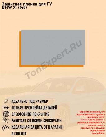 Защитная пленка для дисплея ГУ BMW X1 F48