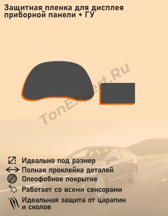 Hyundai Elantra (AD)/Защитная пленка для дисплея приборной панели+ГУ