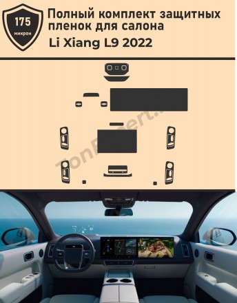 Li Xiang L9/Полный комплект защитных пленок для салона