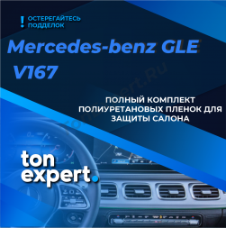 Mercedes-Benz GLE V167 Полный комплект полиуретановых пленок для защиты салона