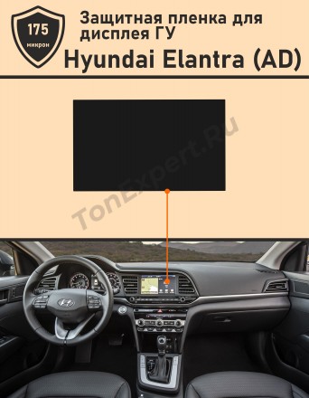 Hyundai Elantra (AD)/Защитная пленка для дисплея ГУ