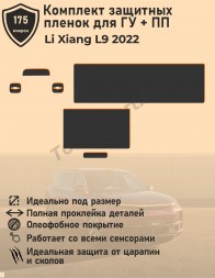  Li Xiang L9/Комплект защитных пленок для ГУ + ПП 
