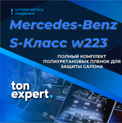Mercedes-Benz S-класc W223 Полный комплект полиуретановых пленок для защиты салона