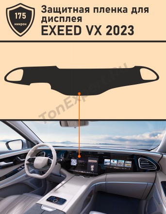 Exeed VX 2023/Защитная пленка для ГУ