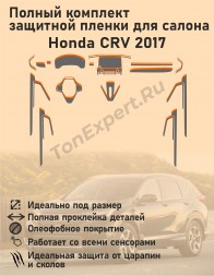 Honda CRV 2017/Полный комплект защитной пленки для салона