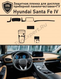 Hyundai Santa Fe IV/Защитная пленка для дисплея приборной панели+вставки+ГУ