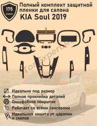 KIA Soul 2019/Полный комплект защитной пленки для салона