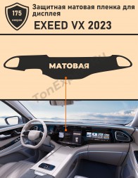 Exeed VX 2023/Защитная матовая пленка для ГУ
