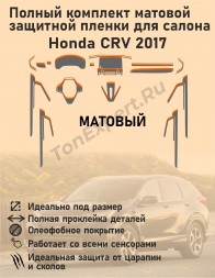 Honda CRV 2017/Полный комплект матовой защитной пленки для салона 