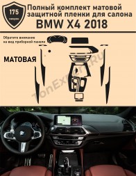 BMW X4 2018/Полный комплект матовой защитной пленки для салона 
