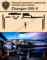 Changan UNI-V/ Полный комплект защитных пленок 