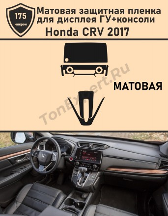Honda CRV 2017/Комплект матовой защитной пленки для дисплея ГУ+консоли