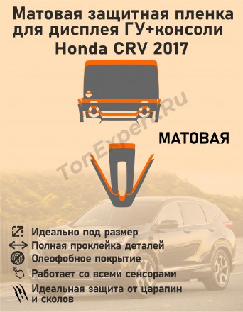 Honda CRV 2017/Комплект матовой защитной пленки для дисплея ГУ+консоли