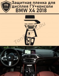 BMW X4 2018/Защитная пленка для дисплея ГУ+консоли