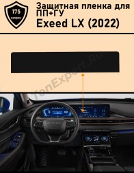Exeed LX защитная пленка для ГУ дисплея