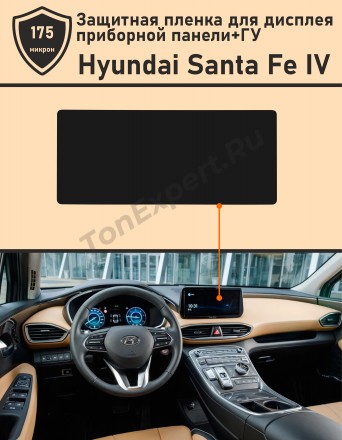 Hyundai Santa Fe IV/Защитная пленка для дисплея ГУ 