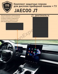 JAECOO J7/ Комплект защитной пленки для дисплея приборной панели + ГУ 14
