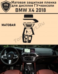 BMW X4 2018/Матовая защитная пленка для дисплея ГУ+консоли 