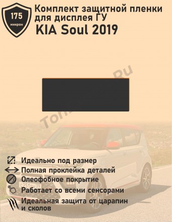 KIA Soul 2019/Комплект защитной пленки для дисплея ГУ 
