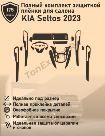 KIA Seltos 2023/Полный комплект защитной пленки для салона 