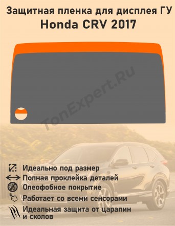 Honda CRV 2017/Защитная пленка для дисплея ГУ 