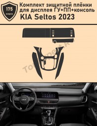 KIA Seltos 2023/Комплект защитной пленки для дисплея ГУ + консоль