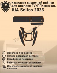 KIA Seltos 2023/Комплект защитной пленки для дисплея ГУ + консоль