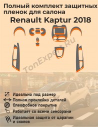 Renault Kaptur/Полный комплект защитных пленок для салона