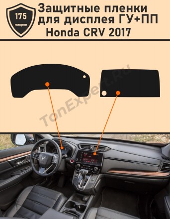 Honda CRV 2017/Защитные пленки для дисплея ГУ+ПП 