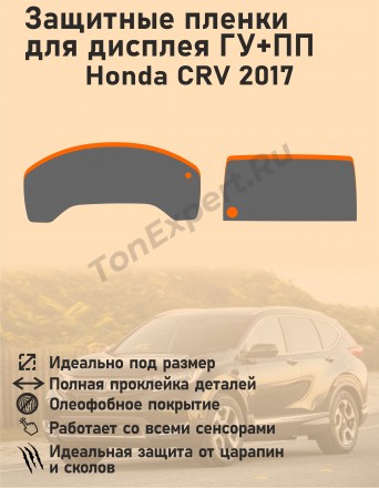 Honda CRV 2017/Защитные пленки для дисплея ГУ+ПП 