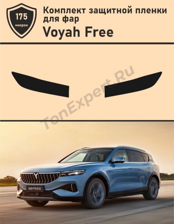 Voyah Free 2021/ Комплект защитной пленки для фар 