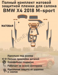 BMW X4 M-sport/Полный комплект матовой защитной пленки для салона 