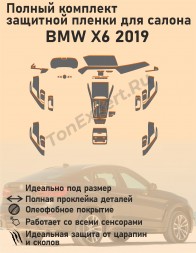 BMW X6 2019/Полный комплект защитной пленки для салона