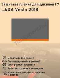 LADA Vesta 2018/Комплект защитных пленок для дисплея ГУ 