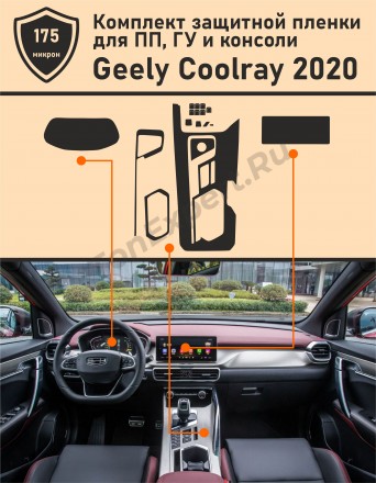 Geely Coolray (2020) матовая защитная плена для  ГУ + приборная панель + консоль